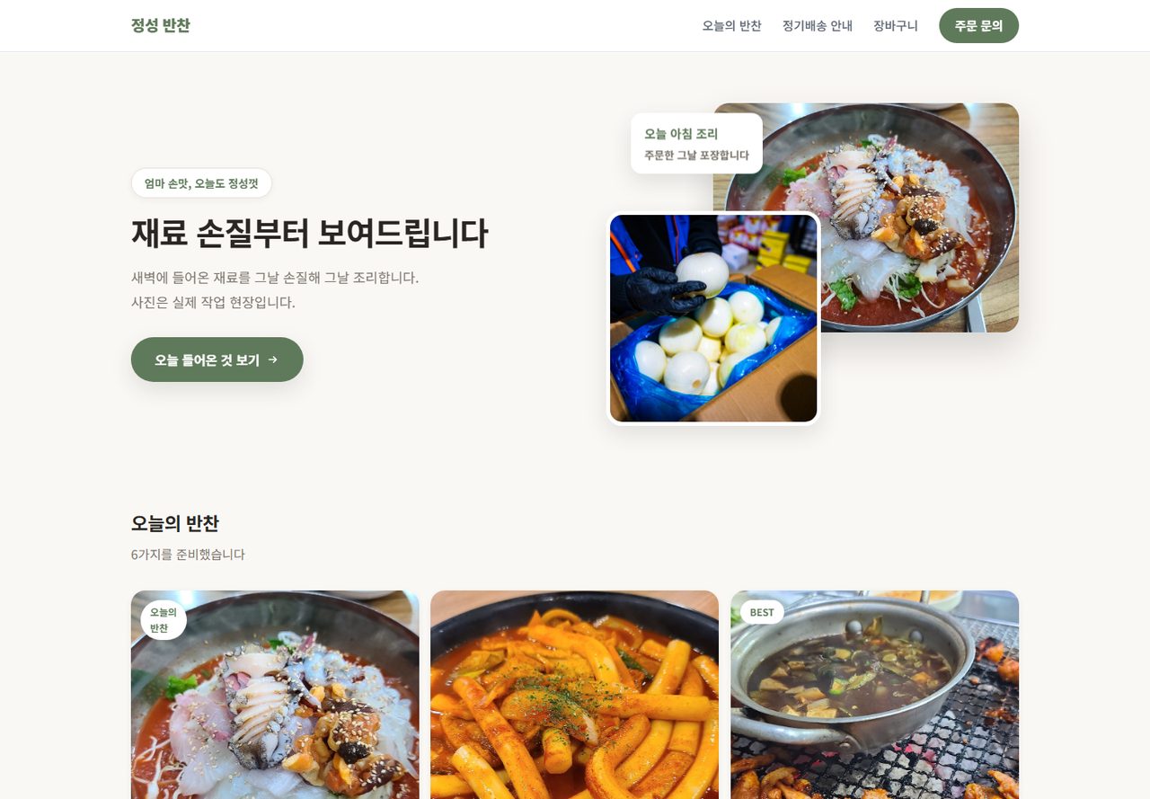 정성 반찬 실제 화면