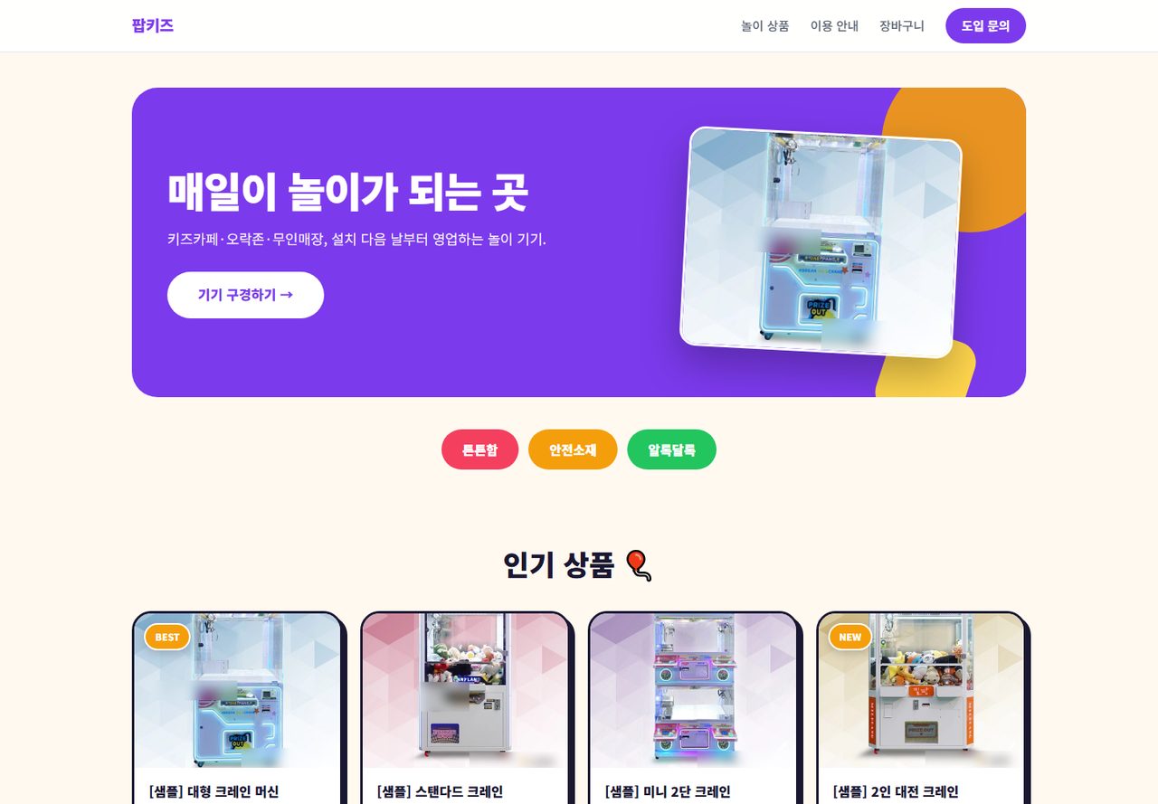 팝키즈 실제 화면